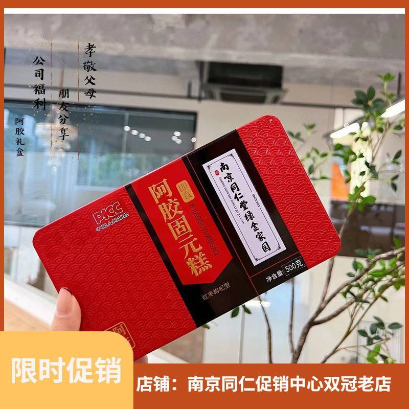 新款南京同仁堂阿胶固元膏糕东阿胶块官方正品阿胶500克/盒