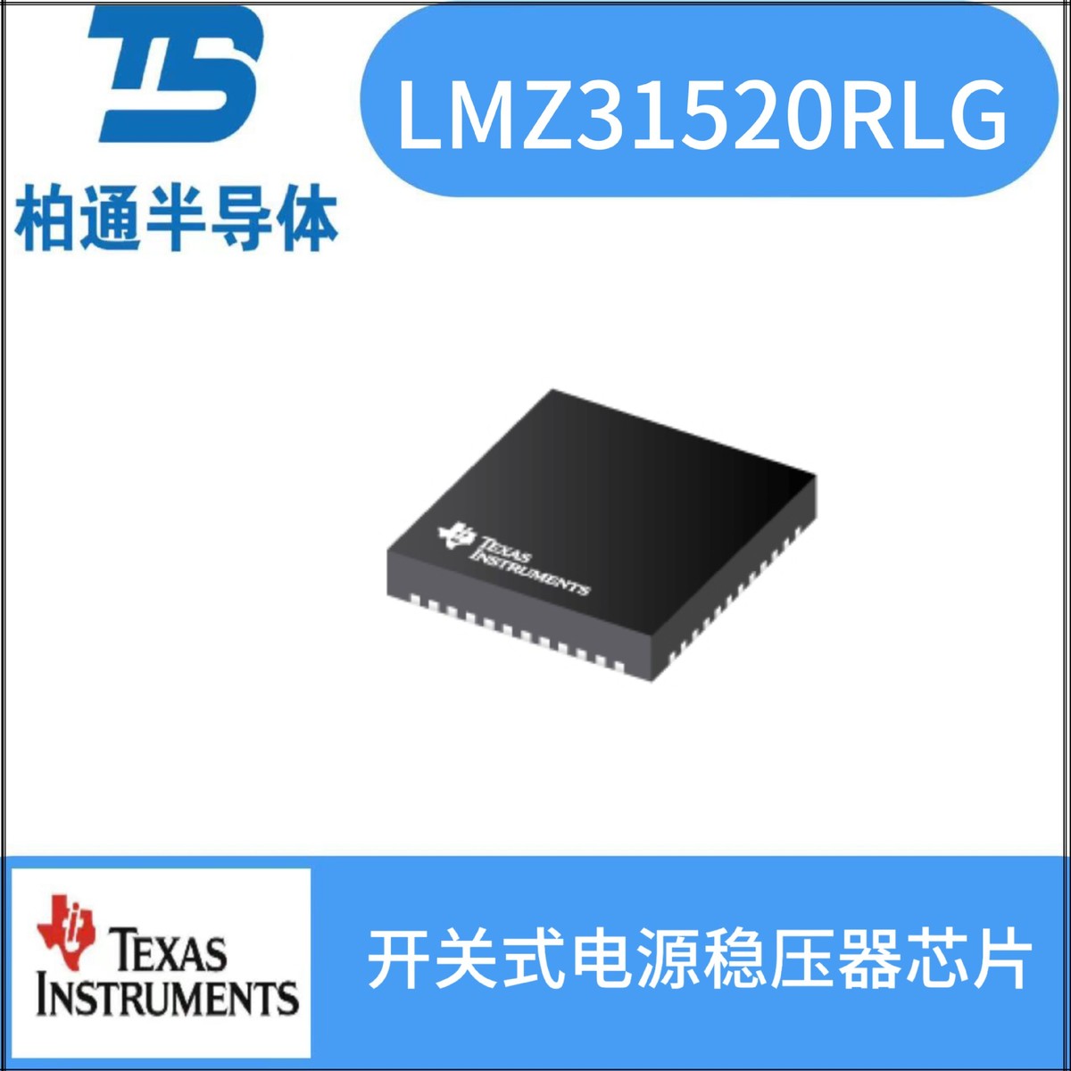 LMZ31520RLG  封装BQFN72   开关式电源稳压器