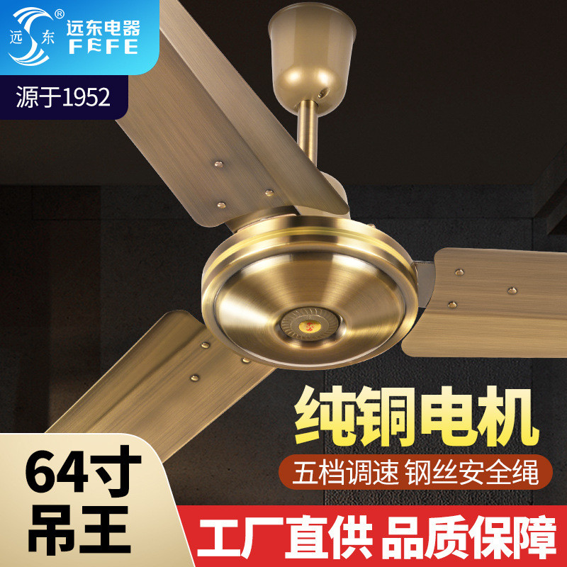 远东吊扇家用大风力纯铜风扇复古商用饭店工业工厂64寸大吊扇电扇