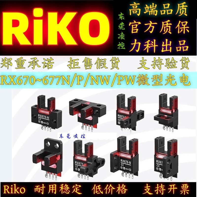 原装RiKO力科RX674-P光电开关RX670-PRX670-NRX671-NRX67