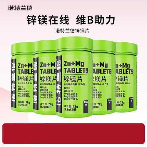 诺特.兰德锌镁片士ZMA维生素人性健身补充剂睾酮素辛锌美片
