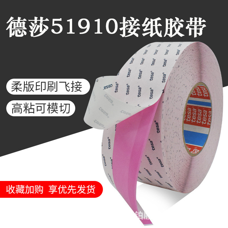 德莎51910粉色一体型接纸胶带tesa51910新旧卷料交替高速飞接应用