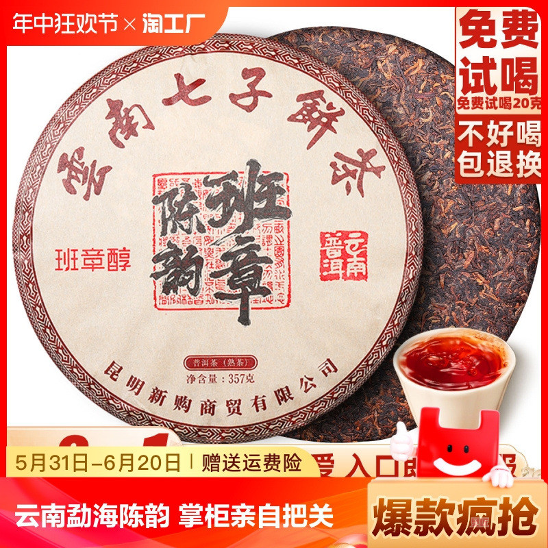 新货班章醇古树茶普洱茶熟茶茶叶勐海饼云南班章陈韵老茶饼熟普洱