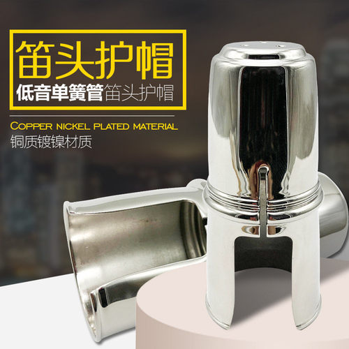 低音降B单簧管笛头护帽大单簧管低音黑管帽子金属卡帽