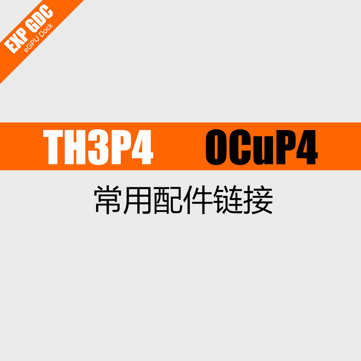 TH3P4 OCuP4 OCuLink 雷电3雷电4USB4扩展坞拓展外接外置显卡配件