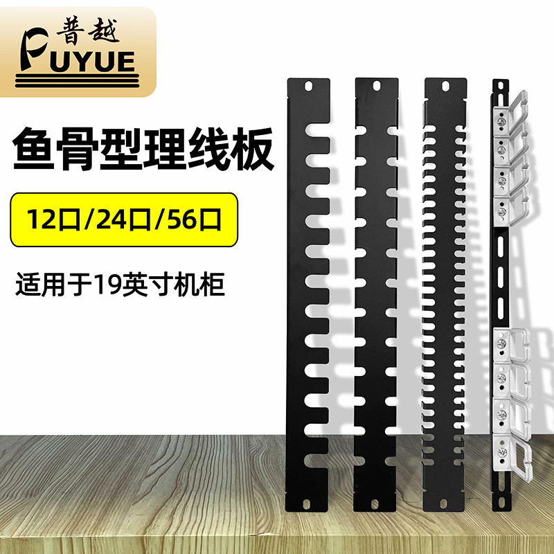 鱼骨形12口24口56口理线架机柜盲板铁路机房电话网络配线架理线槽
