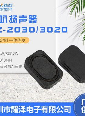 3020/2030腔体喇叭 4欧3W 8欧2WBOX大功率蓝牙音响智能家居扬声器