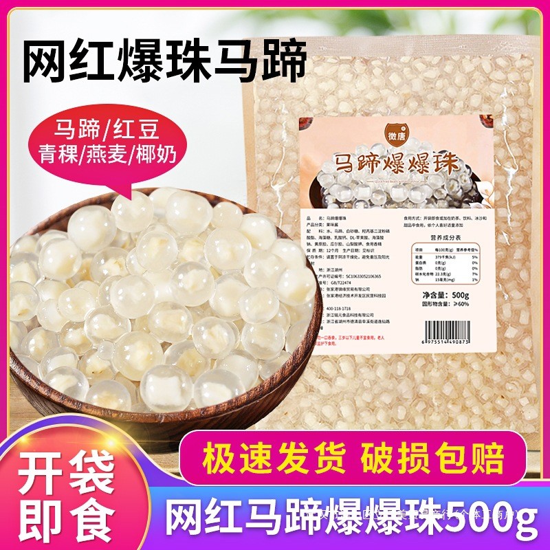 新货徵唐马蹄爆爆珠商用珍珠奶茶店专用原材料小蛋辅啵啵配浆汁莲
