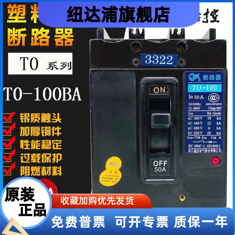 浙江嘉控T0 TO-100BA 3322 3312 3310 3302船用断路器 30A50A100A