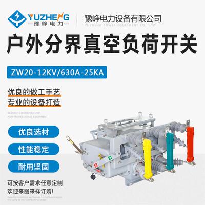 负荷分界开关 一二次融合 ZW20-12F/630A-25KA 10KV真空断路器