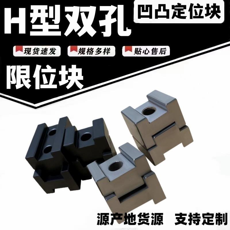 同尺寸H型凹凸定位块CHTB CHTA16 19 20停止块高限位固定块