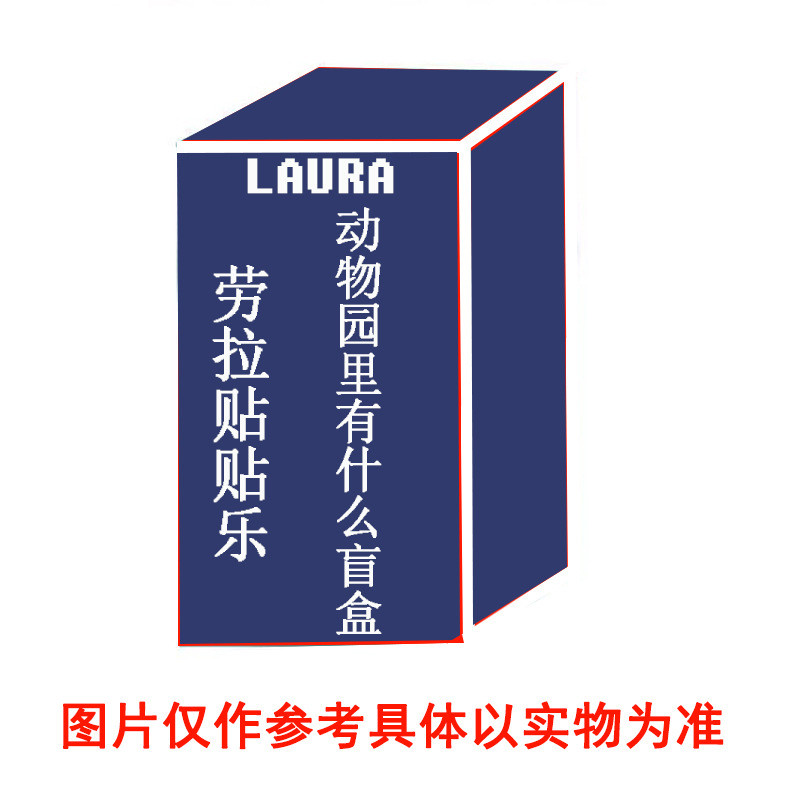 LAURA贴贴乐劳拉动物园里有什么盲盒冰箱磁李吸贴盲袋min萌粒公仔