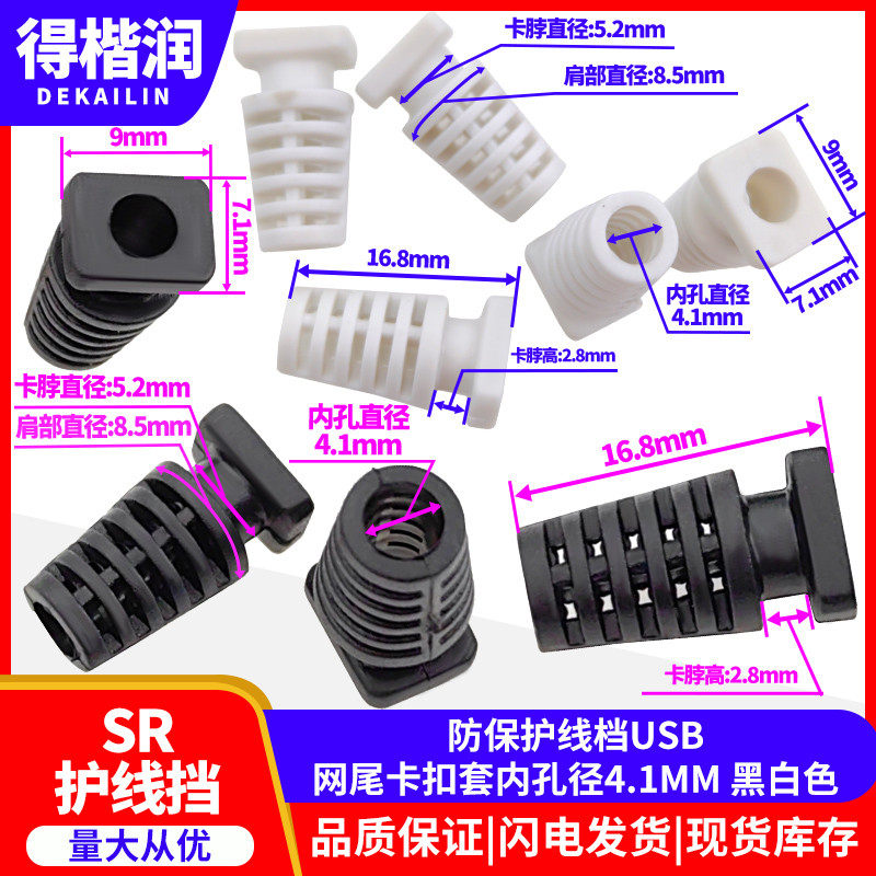 SR护线套内孔径4.1MM防保护线档USB网尾电源线卡扣套 黑白色