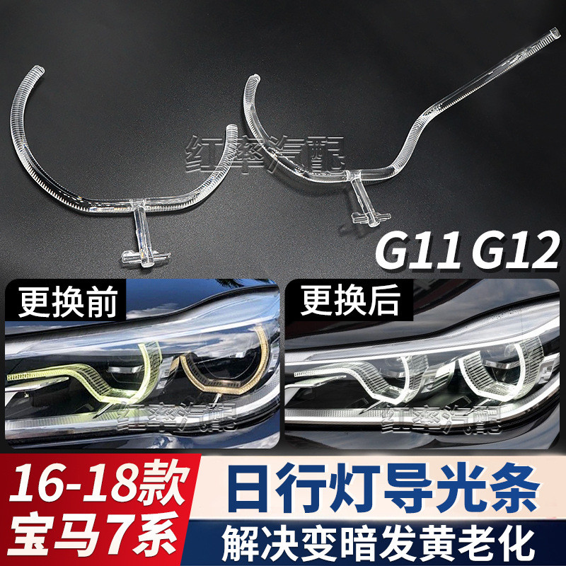 适用16-18款宝马7系G12日行灯导光圈G11勺子大灯天使眼发黄导光条