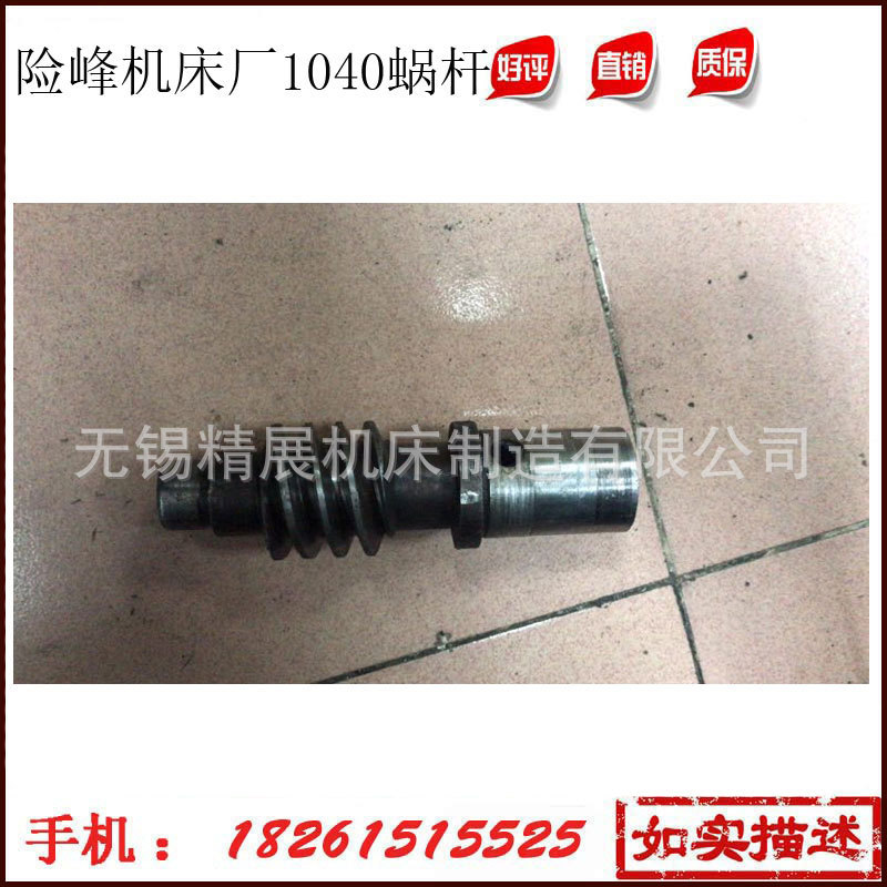 贵州险峰无心磨床配件MT1040A蜗杆，险峰机床厂M1040无心磨蜗杆