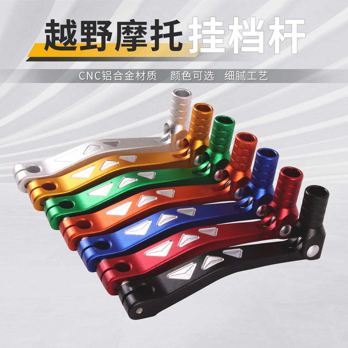 GOOFIT摩托越野车改装换挡杆适配国产华洋波速尔组装车CRF5070