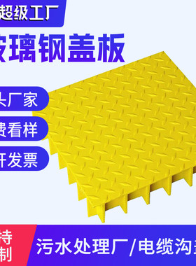 现货供应玻璃钢格栅花纹盖板污水池地沟盖板配电房防静电平板盖板