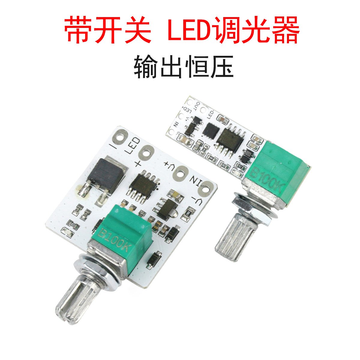 带开关LED调光器恒压板小台灯灯条灯带直播补光旋钮调节亮度模块