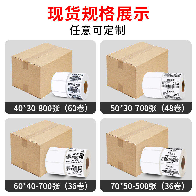 称标签纸40*3060*40打热敏不干胶纸超市水果价格标签贴纸整箱装