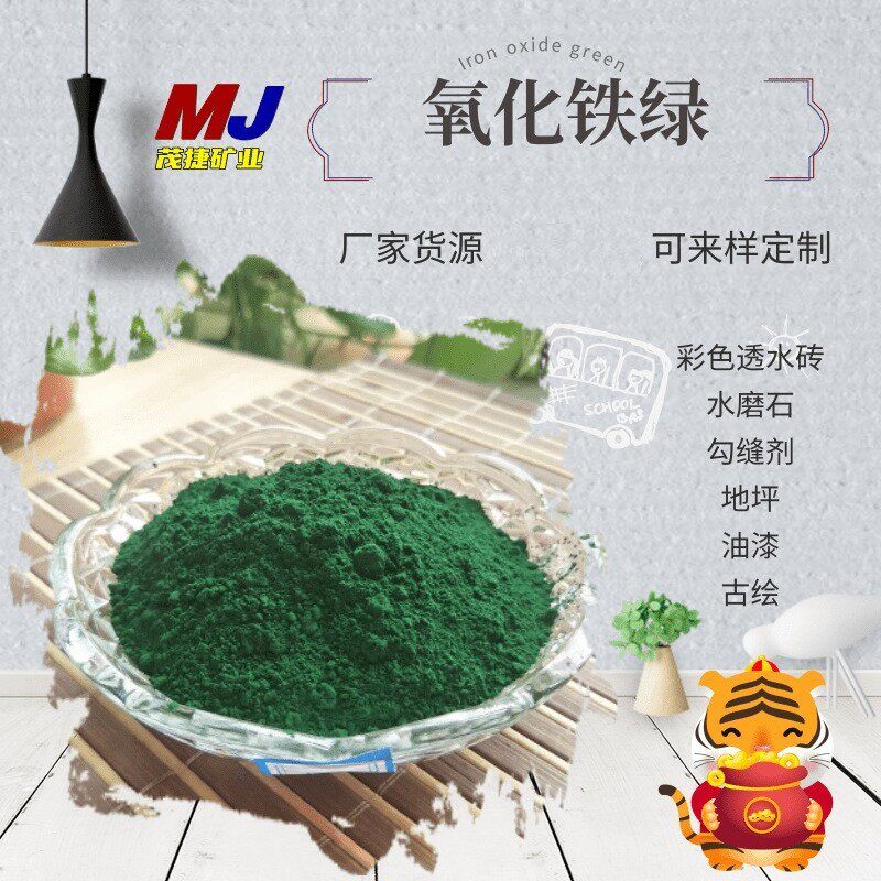 厂家发货氧化铁绿颜料无机色粉用油漆水磨石勾缝剂水泥制品