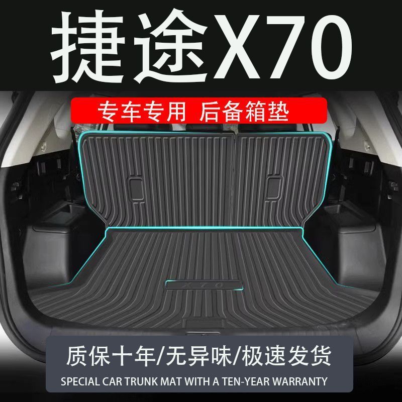 2024款捷途x70Plus后备箱垫2023专用防水tpe汽车s用品配件m尾箱垫