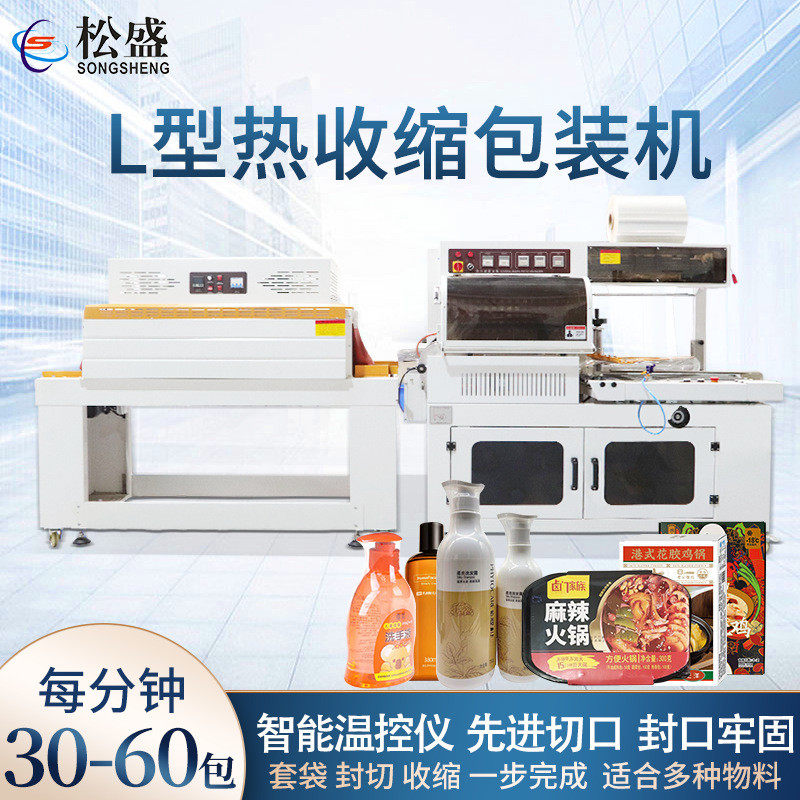 洗洁用品瓶子封切机  食品盒子塑封收缩机 全自动L型热收缩包装机