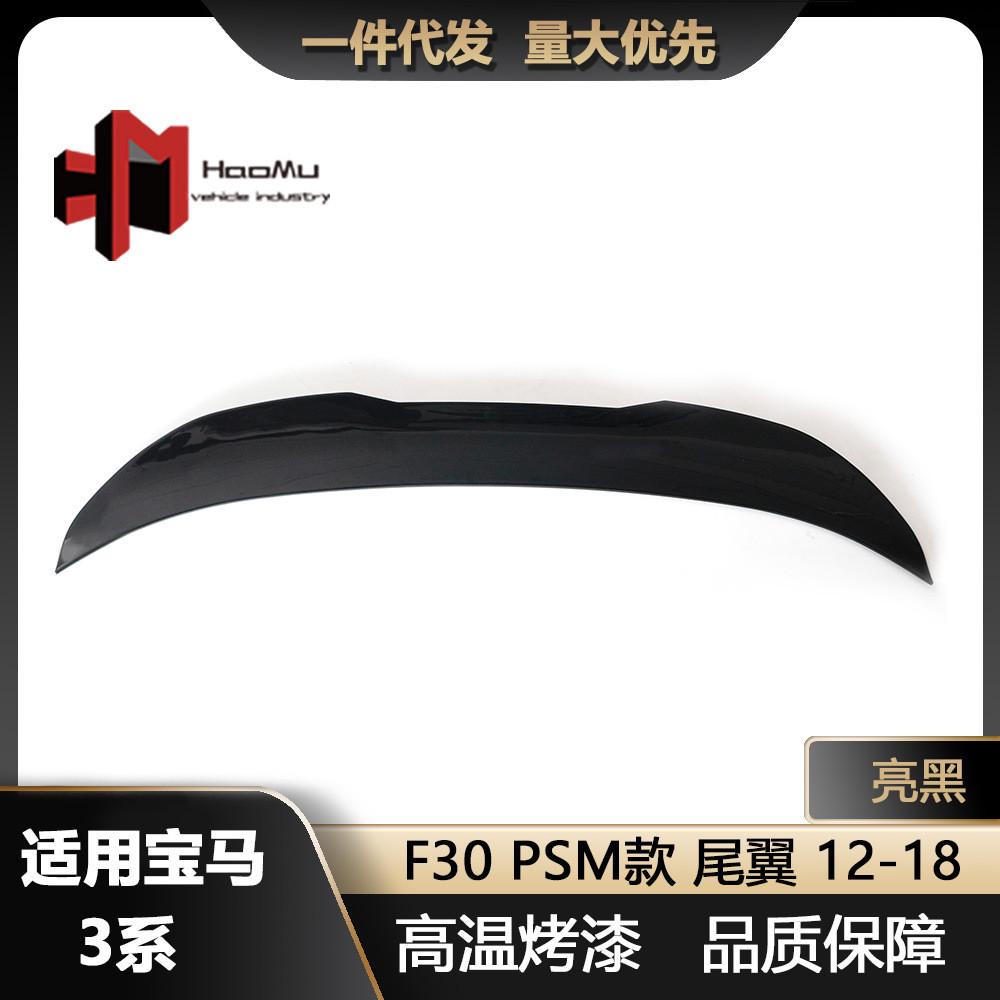 适用于宝马新3系F30改装PSM款亮黑汽车尾翼后扰流板定风翼