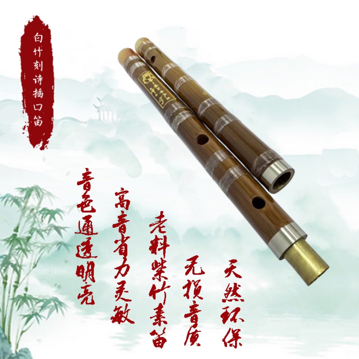 白竹刻诗插口笛浅亮色笛子白竹缠线笛优选老竹子初学标准