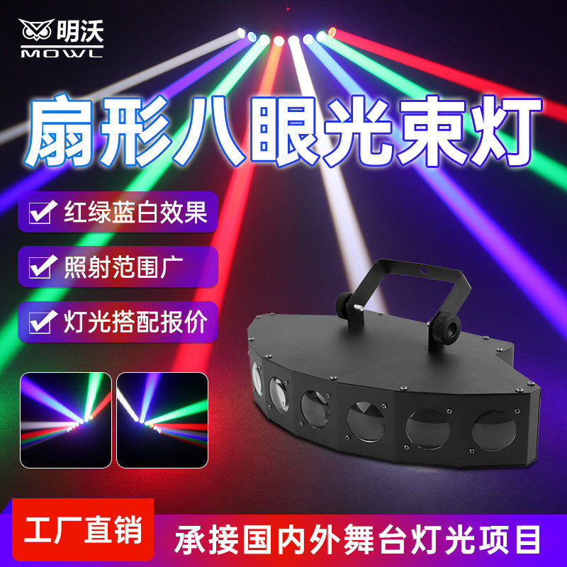 扇形八眼扫描光束灯酒吧ktv氛围灯声控led舞台灯光蹦迪动感单车房