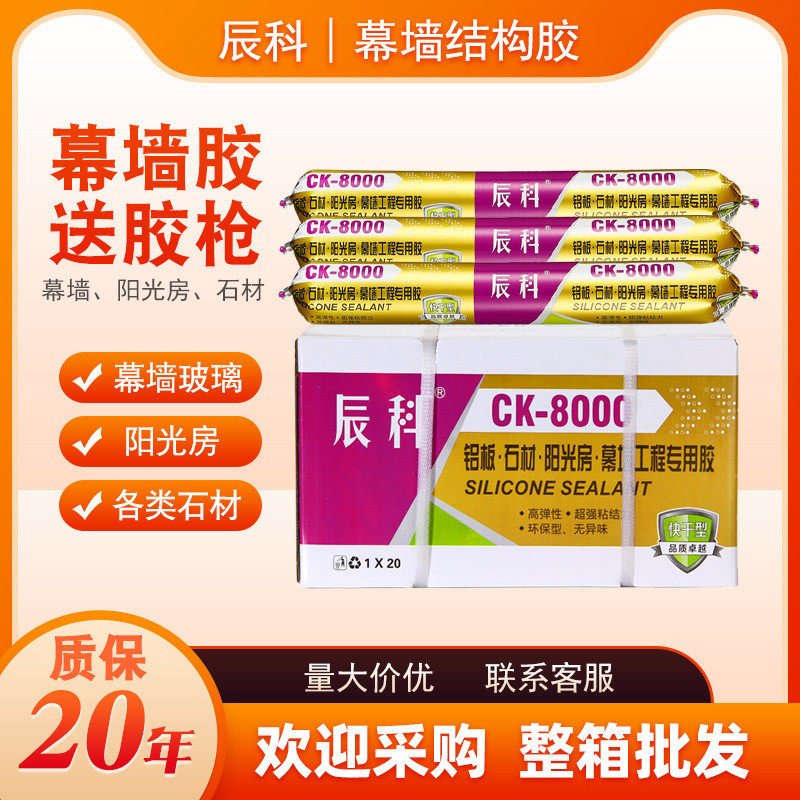 辰科8000中性硅酮结构胶玻璃幕墙石材门窗彩钢房屋顶集装箱密封胶