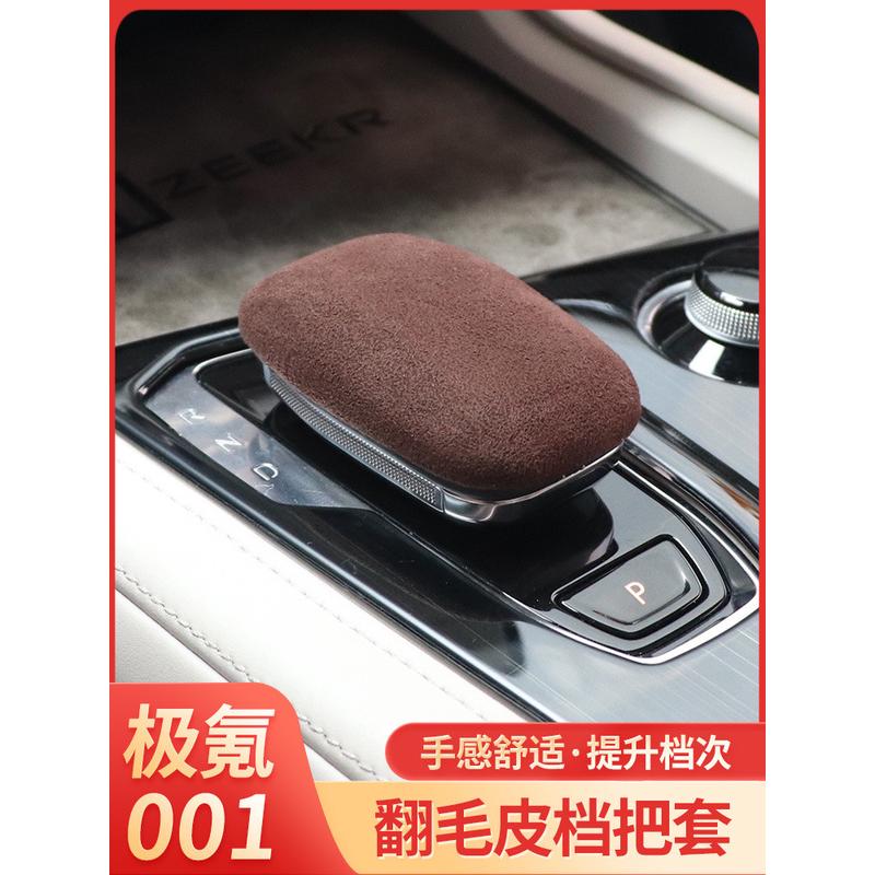 适用于极氪001专用档把套排挡套内饰手刹套装饰配件改装翻毛皮
