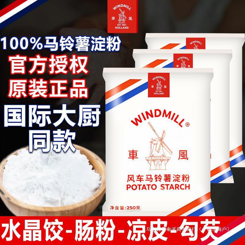 新日期风车牌生粉荷兰马铃薯淀粉勾芡土豆食用家用水晶商用钰昼面