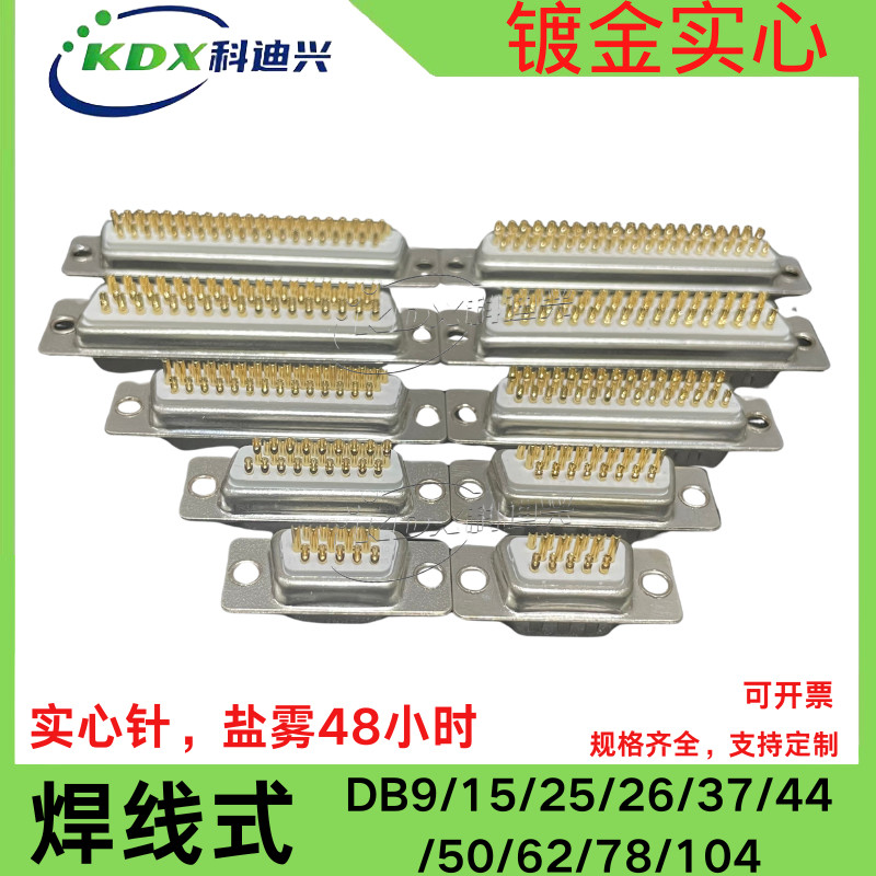车针 DB9 15 25 26 37 44 50 62 78PIN公头母头焊线式 镀金实心针