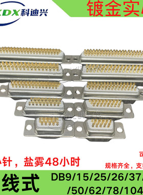 车针 DB9 15 25 26 37 44 50 62 78PIN公头母头焊线式 镀金实心针