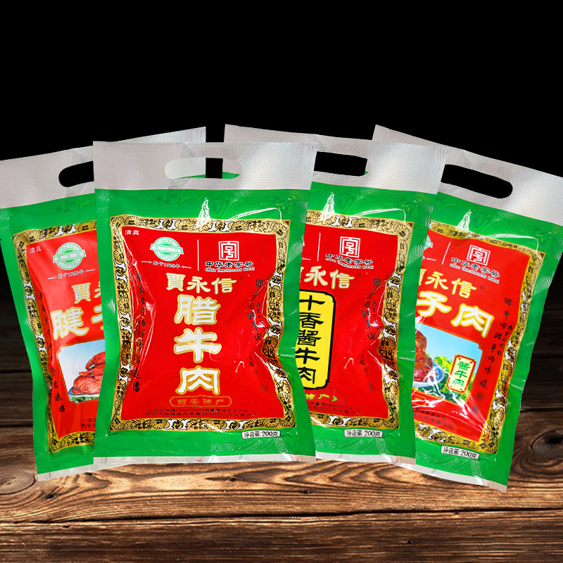 西安贾永信腊牛肉200g清真美食回民街陕西特产中华老字号真空包装