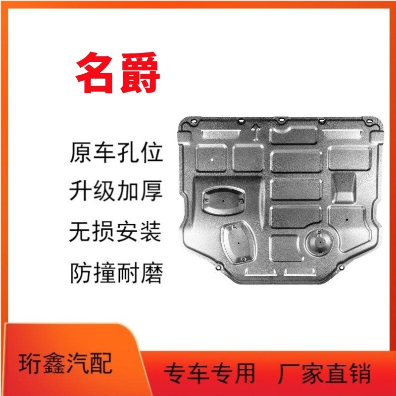 适用名爵5/6/7锐行ZS锐腾Pro领航HS/爵MGONE发动机下护板底盘装甲