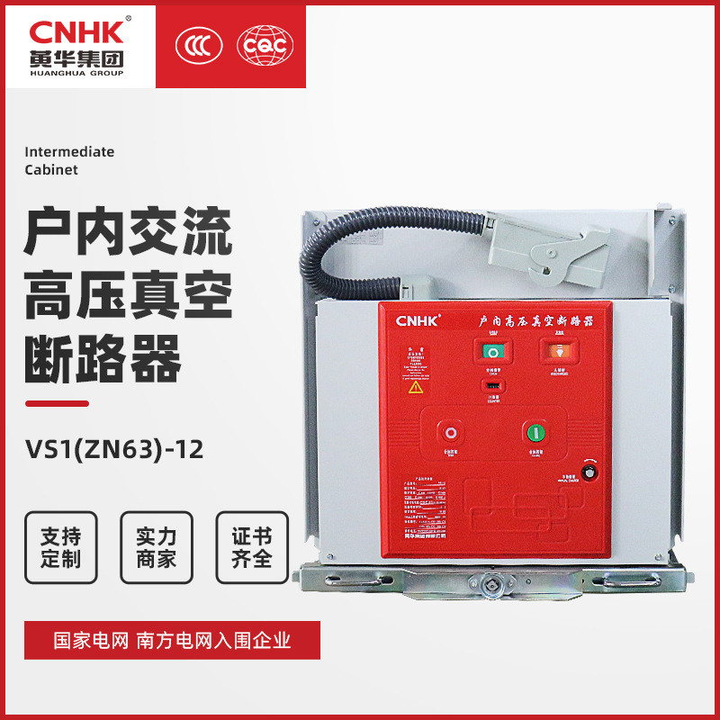 黄华集团户内交流高压真空断路器VS1(ZN63)-12固定式真空开关