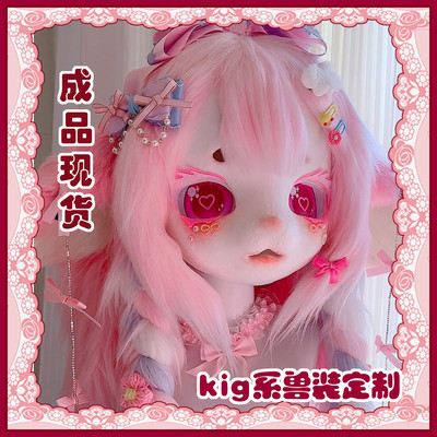 木清kig兽装定制白菜价kig系兽头福瑞制作头壳furry 儿童全套成品