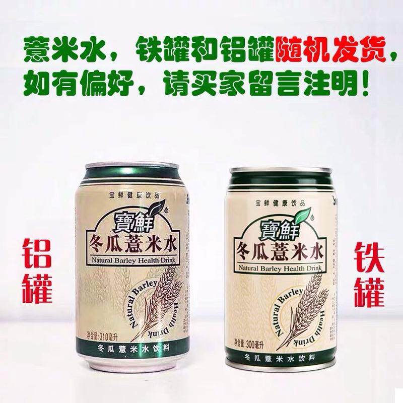 新货寶鲜冬瓜薏米水饮料300mlX24罐老牌子剂鲜冬瓜小薏米仁配制
