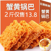 新貨新貨咯咯吉蟹黃原味糯米鍋巴兒時記憶辦公室解饞追劇香辣香酥