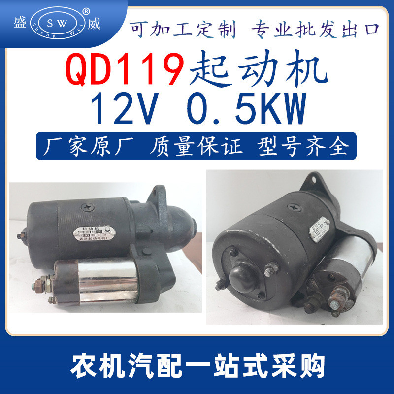 qd119起动机12v0.5kw起动机农机通用启动机配件出口非洲