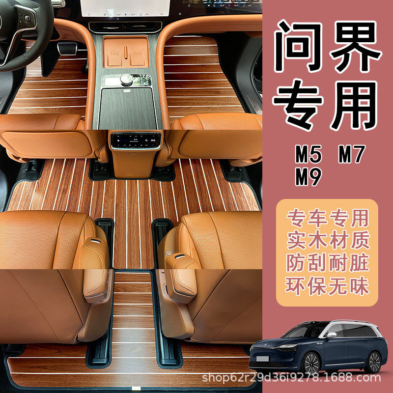 适用于问界M9M7m5专用汽车木地板地垫地毯改装木质脚垫