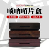 唢呐哨片盒黑胡桃枫木实木收纳盒翻盖唢呐芯子收纳盒管子簧片盒