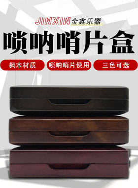 唢呐哨片盒黑胡桃枫木实木收纳盒翻盖唢呐芯子收纳盒管子簧片盒