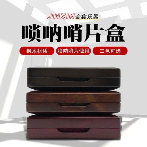 唢呐哨片盒黑胡桃枫木实木收纳盒翻盖唢呐芯子收纳盒管子簧片盒