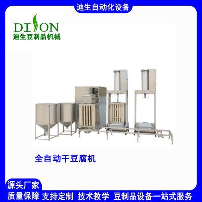 全自动豆腐干机全套豆干机生产线泼脑压榨一体机小本创业迪生