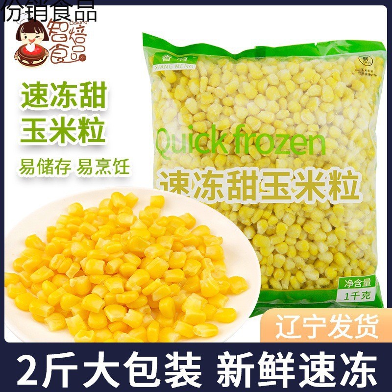 新货速冻甜玉米粒新鲜生水果玉米沙拉披萨炒饭代餐家用1千克袋装
