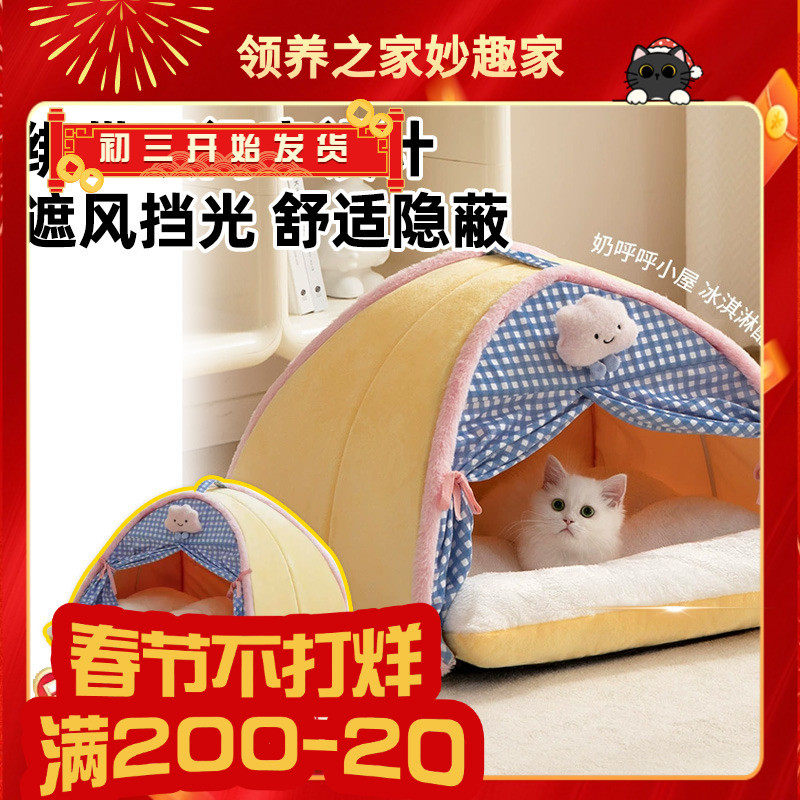领养之家 24秋冬新款猫窝帐篷窝垫别墅封闭式保暖宠物用品