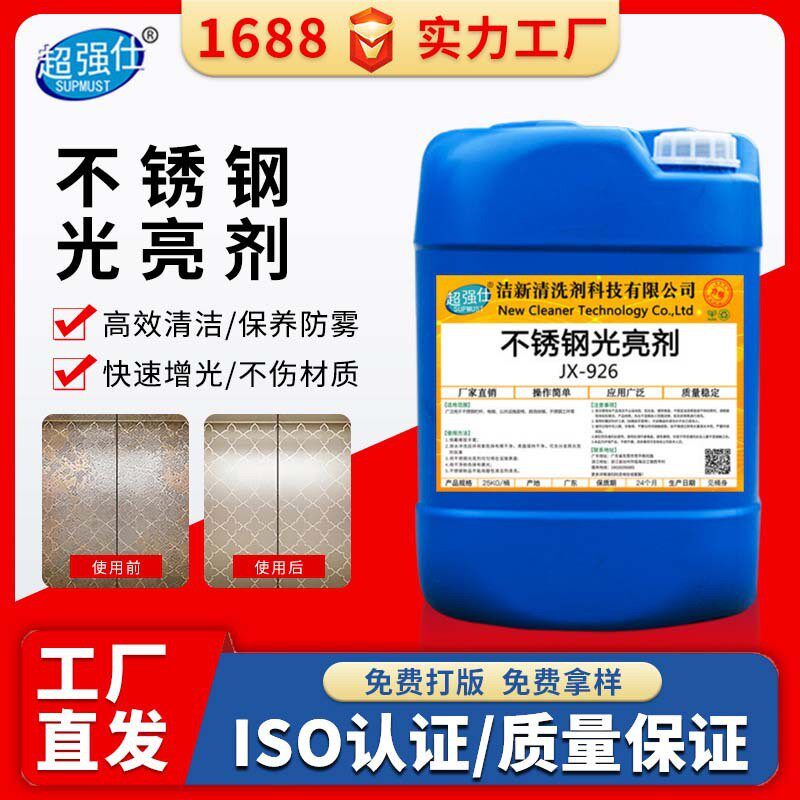 不锈钢光亮剂酒店电梯扶手门窗剂钢制品保养不锈光亮剂