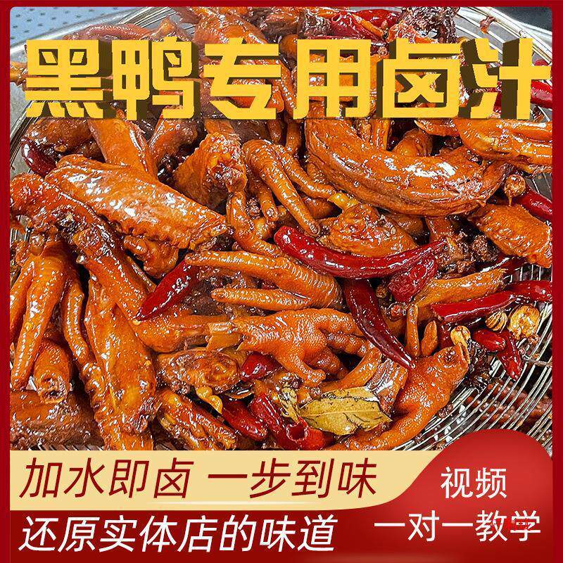 新货卤汁卤辣鸭脖卤料包黑鸭懒人酱料商用甜辣鸭脖麻卤料精武武汉